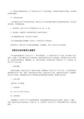 學校安全宣傳教育方案(精選12篇)(留存版)