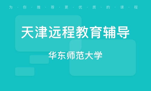 天津遠(yuǎn)程教育精品課程