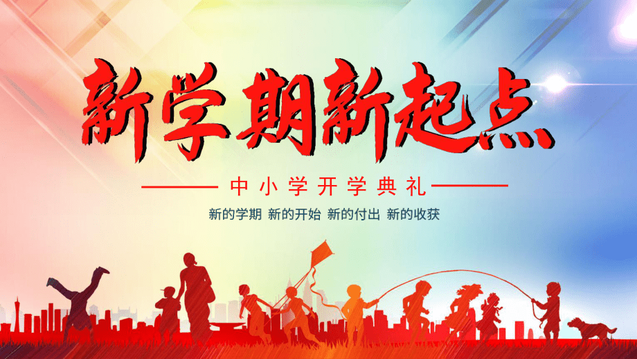 新學(xué)期，新征程——中小學(xué)開學(xué)典禮PPT設(shè)計指南