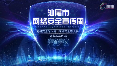 汕尾市網(wǎng)絡(luò)安全宣傳周活動今日開幕